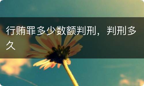 行贿罪多少数额判刑，判刑多久