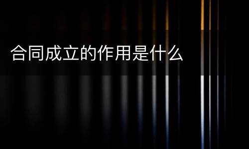 合同成立的作用是什么