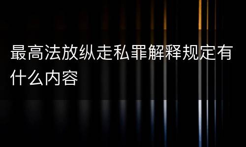 最高法放纵走私罪解释规定有什么内容