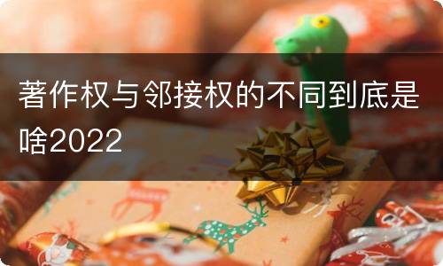 著作权与邻接权的不同到底是啥2022