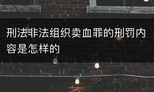 刑法非法组织卖血罪的刑罚内容是怎样的