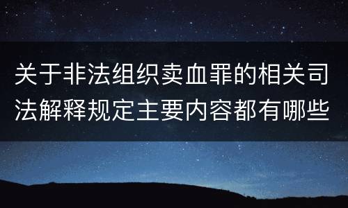 关于非法组织卖血罪的相关司法解释规定主要内容都有哪些