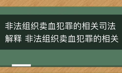非法组织卖血犯罪的相关司法解释 非法组织卖血犯罪的相关司法解释规定