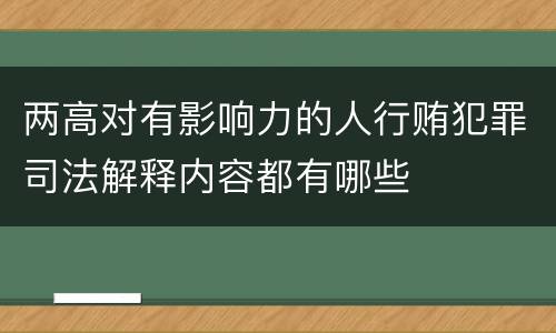 两高对有影响力的人行贿犯罪司法解释内容都有哪些