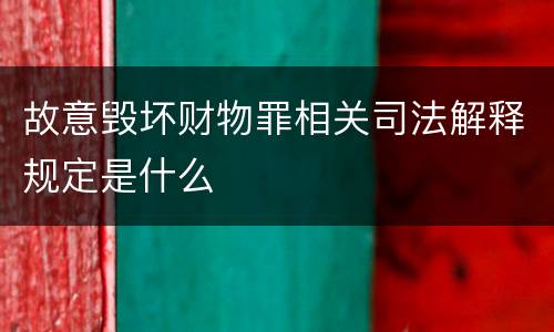 故意毁坏财物罪相关司法解释规定是什么