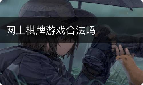 网上棋牌游戏合法吗