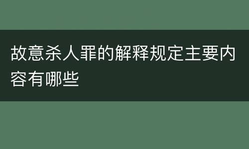 故意杀人罪的解释规定主要内容有哪些