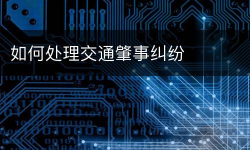 如何处理交通肇事纠纷