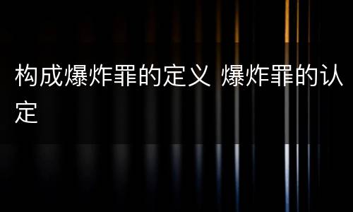 构成爆炸罪的定义 爆炸罪的认定