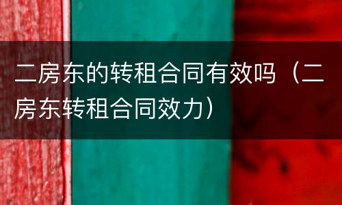 二房东的转租合同有效吗（二房东转租合同效力）