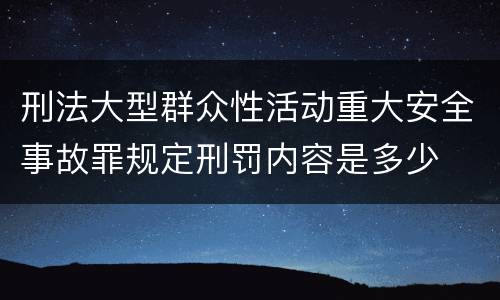 刑法大型群众性活动重大安全事故罪规定刑罚内容是多少