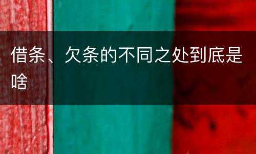 借条、欠条的不同之处到底是啥
