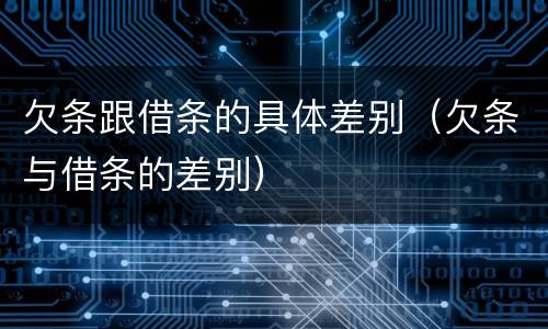 欠条跟借条的具体差别（欠条与借条的差别）