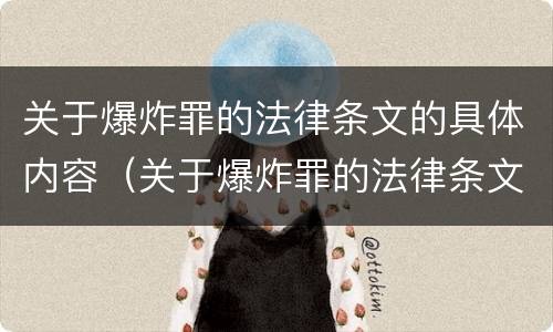 关于爆炸罪的法律条文的具体内容（关于爆炸罪的法律条文的具体内容是）