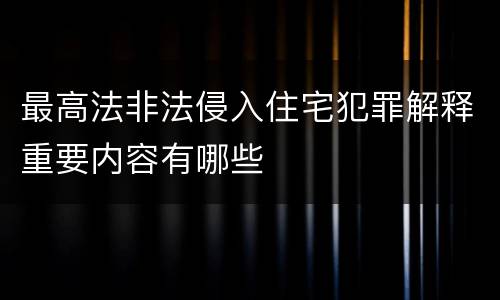 最高法非法侵入住宅犯罪解释重要内容有哪些