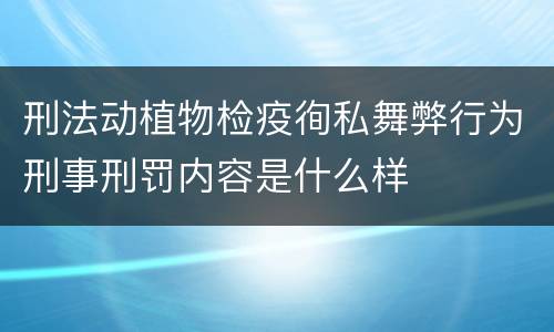 刑法动植物检疫徇私舞弊行为刑事刑罚内容是什么样