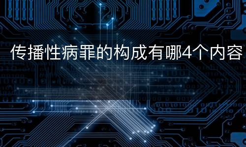 传播性病罪的构成有哪4个内容