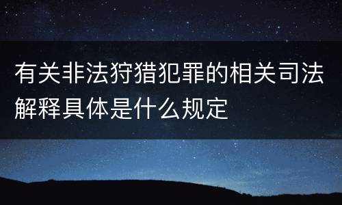 有关非法狩猎犯罪的相关司法解释具体是什么规定
