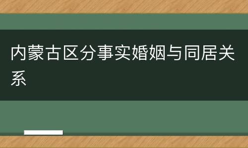 内蒙古区分事实婚姻与同居关系