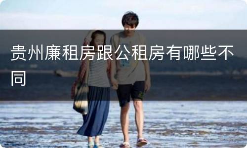 贵州廉租房跟公租房有哪些不同