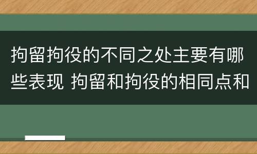 拘留拘役的不同之处主要有哪些表现 拘留和拘役的相同点和不同点