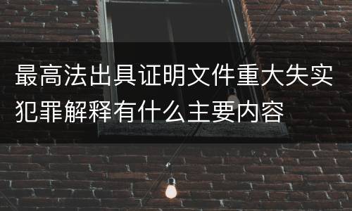最高法出具证明文件重大失实犯罪解释有什么主要内容