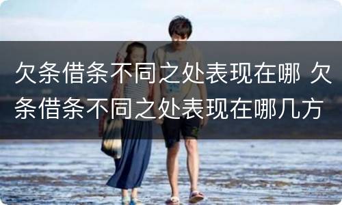 欠条借条不同之处表现在哪 欠条借条不同之处表现在哪几方面