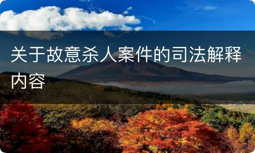 关于故意杀人案件的司法解释内容