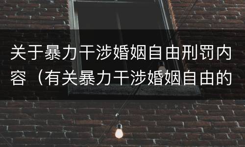 关于暴力干涉婚姻自由刑罚内容（有关暴力干涉婚姻自由的案件）