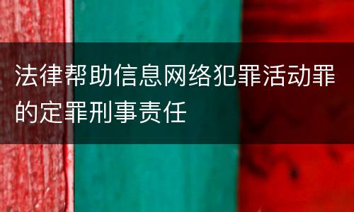 法律帮助信息网络犯罪活动罪的定罪刑事责任