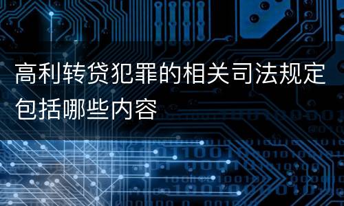 高利转贷犯罪的相关司法规定包括哪些内容