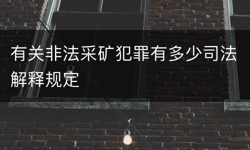有关非法采矿犯罪有多少司法解释规定