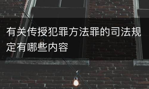 有关传授犯罪方法罪的司法规定有哪些内容