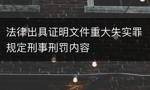 法律出具证明文件重大失实罪规定刑事刑罚内容
