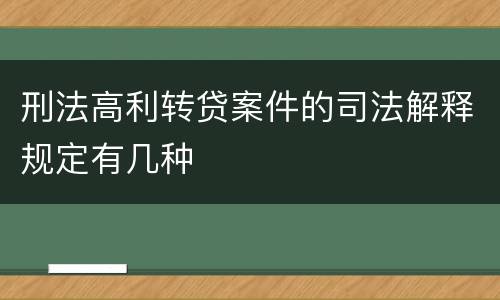 刑法高利转贷案件的司法解释规定有几种
