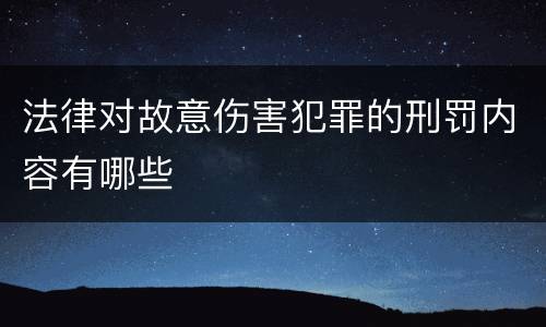 法律对故意伤害犯罪的刑罚内容有哪些