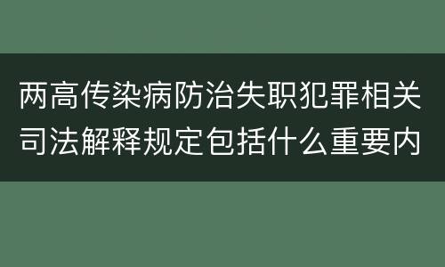 两高传染病防治失职犯罪相关司法解释规定包括什么重要内容