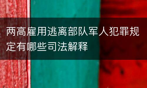 两高雇用逃离部队军人犯罪规定有哪些司法解释