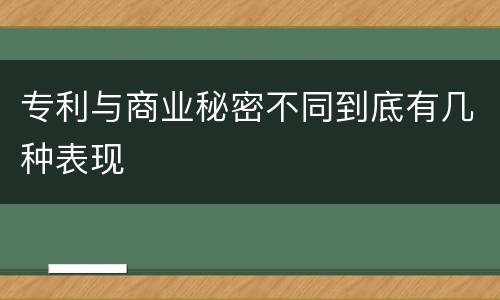 专利与商业秘密不同到底有几种表现