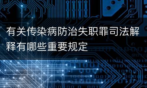 有关传染病防治失职罪司法解释有哪些重要规定