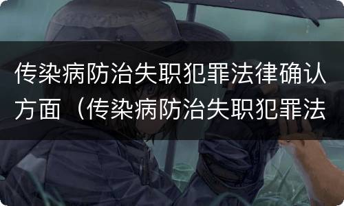 传染病防治失职犯罪法律确认方面（传染病防治失职犯罪法律确认方面的问题）