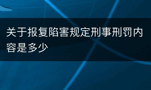 关于报复陷害规定刑事刑罚内容是多少