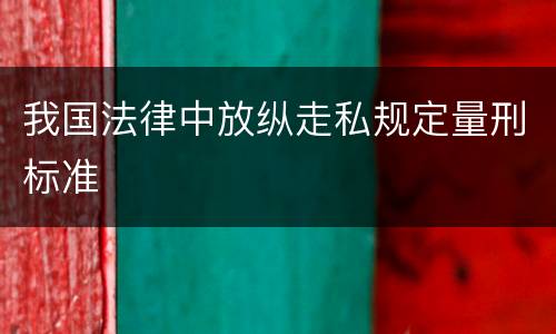我国法律中放纵走私规定量刑标准