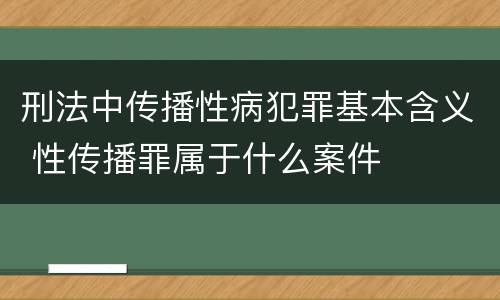 刑法中传播性病犯罪基本含义 性传播罪属于什么案件