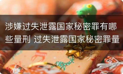 涉嫌过失泄露国家秘密罪有哪些量刑 过失泄露国家秘密罪量刑标准