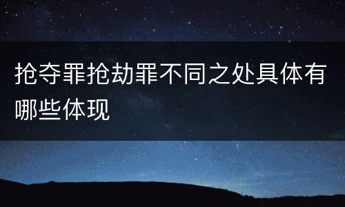 抢夺罪抢劫罪不同之处具体有哪些体现