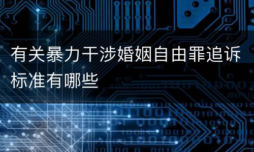 有关暴力干涉婚姻自由罪追诉标准有哪些