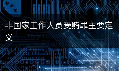 非国家工作人员受贿罪主要定义