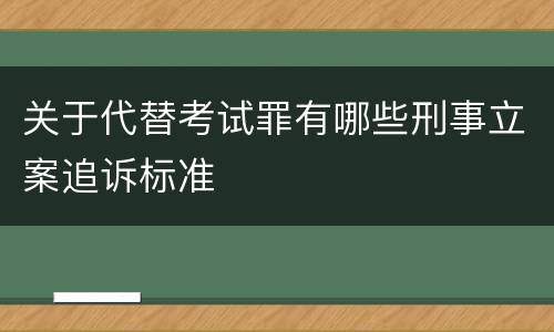 关于代替考试罪有哪些刑事立案追诉标准