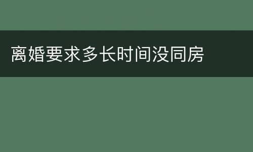 离婚要求多长时间没同房